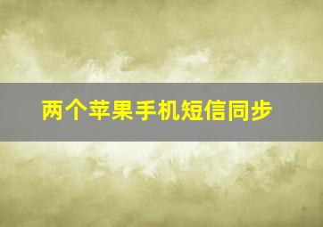 两个苹果手机短信同步