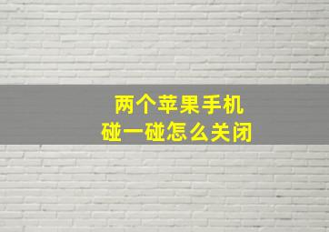 两个苹果手机碰一碰怎么关闭