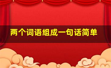 两个词语组成一句话简单