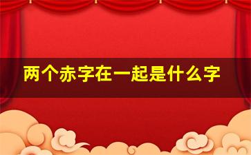 两个赤字在一起是什么字