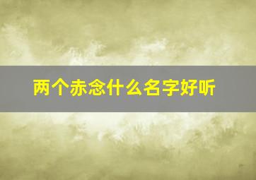 两个赤念什么名字好听