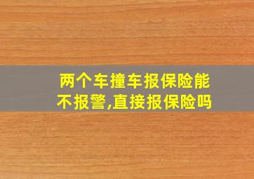 两个车撞车报保险能不报警,直接报保险吗