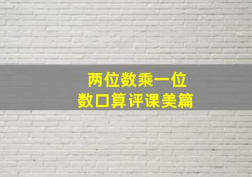 两位数乘一位数口算评课美篇