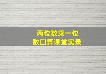 两位数乘一位数口算课堂实录