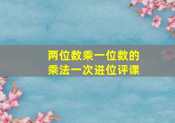 两位数乘一位数的乘法一次进位评课