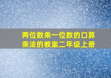 两位数乘一位数的口算乘法的教案二年级上册