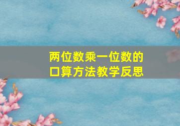 两位数乘一位数的口算方法教学反思