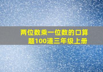 两位数乘一位数的口算题100道三年级上册