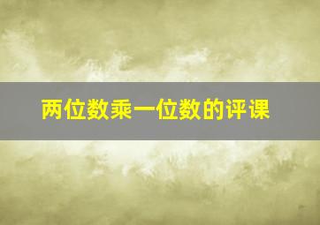 两位数乘一位数的评课