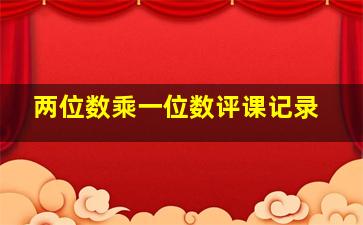 两位数乘一位数评课记录