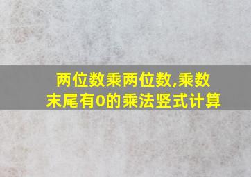 两位数乘两位数,乘数末尾有0的乘法竖式计算