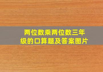 两位数乘两位数三年级的口算题及答案图片