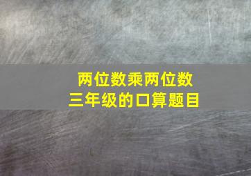 两位数乘两位数三年级的口算题目