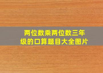 两位数乘两位数三年级的口算题目大全图片