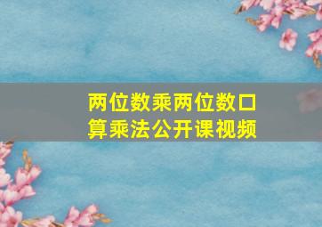 两位数乘两位数口算乘法公开课视频