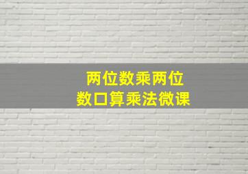 两位数乘两位数口算乘法微课