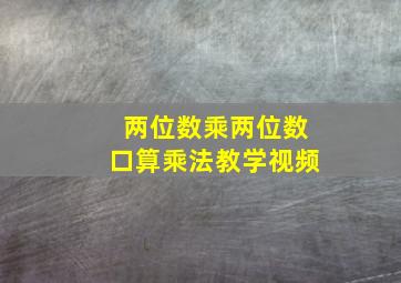 两位数乘两位数口算乘法教学视频