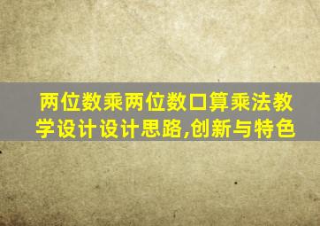 两位数乘两位数口算乘法教学设计设计思路,创新与特色