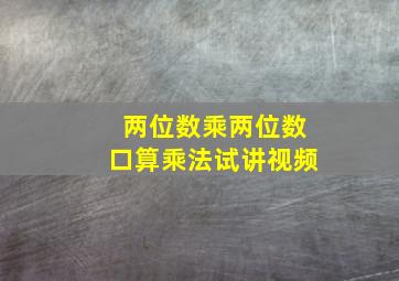 两位数乘两位数口算乘法试讲视频