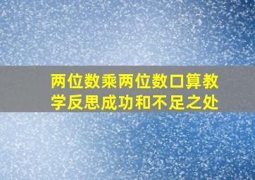 两位数乘两位数口算教学反思成功和不足之处