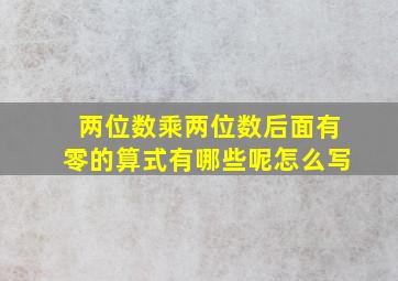 两位数乘两位数后面有零的算式有哪些呢怎么写