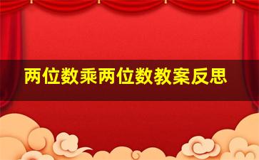 两位数乘两位数教案反思