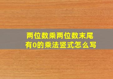 两位数乘两位数末尾有0的乘法竖式怎么写