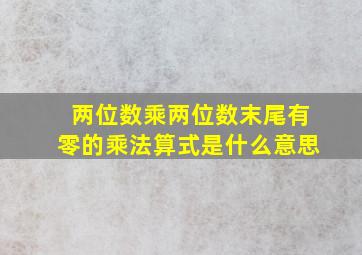 两位数乘两位数末尾有零的乘法算式是什么意思