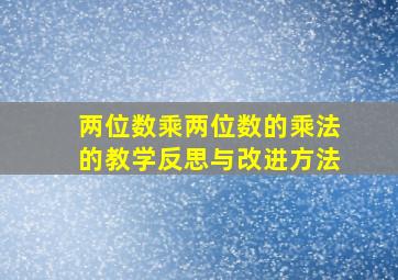 两位数乘两位数的乘法的教学反思与改进方法