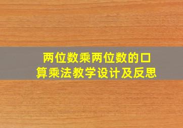 两位数乘两位数的口算乘法教学设计及反思