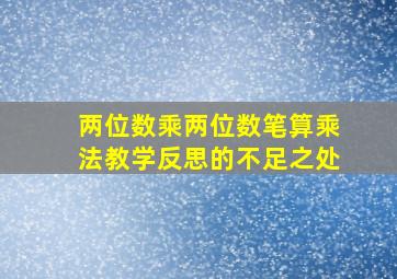 两位数乘两位数笔算乘法教学反思的不足之处