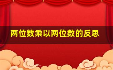 两位数乘以两位数的反思