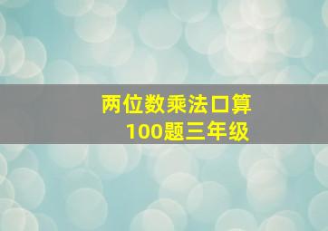 两位数乘法口算100题三年级