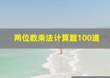 两位数乘法计算题100道