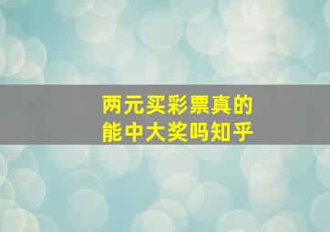 两元买彩票真的能中大奖吗知乎