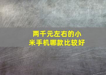 两千元左右的小米手机哪款比较好