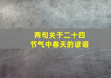 两句关于二十四节气中春天的谚语