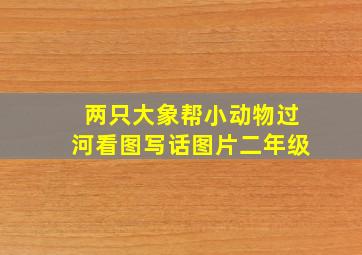 两只大象帮小动物过河看图写话图片二年级