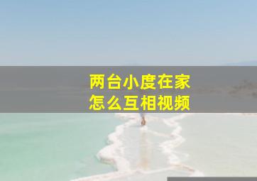 两台小度在家怎么互相视频