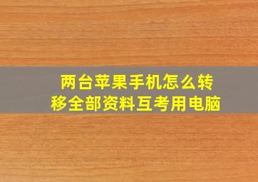 两台苹果手机怎么转移全部资料互考用电脑