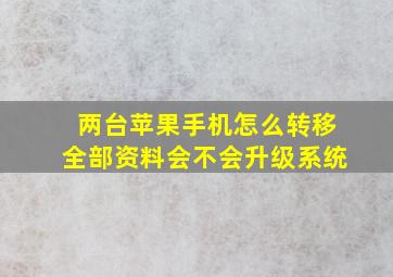 两台苹果手机怎么转移全部资料会不会升级系统