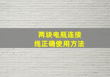 两块电瓶连接线正确使用方法