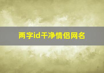 两字id干净情侣网名