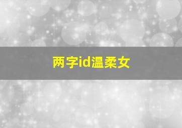 两字id温柔女