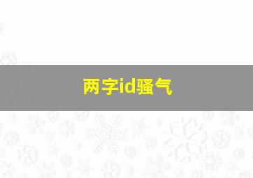 两字id骚气