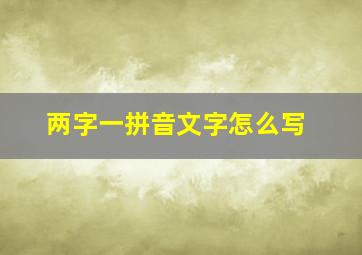 两字一拼音文字怎么写