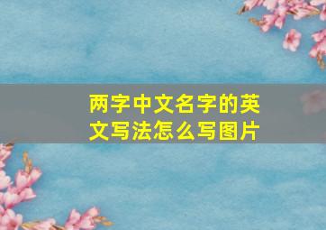 两字中文名字的英文写法怎么写图片