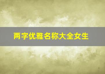 两字优雅名称大全女生