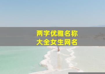 两字优雅名称大全女生网名