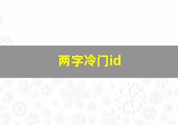 两字冷门id